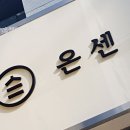 온센신당점 이미지