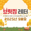 이노컴텍 노동조합 | 브릿징레터 | 2025년 9월호