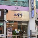 꼬장가(꼬마김밥 장우손부산어묵) | 부산의 명물 물떡을 동네에서, 미금 분식 맛집 꼬장가 방문 후기