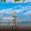 보홀여행 오셔니카리조트 데이유즈 _ 스노쿨링팁, 오셔니카레스토랑, 두말리안비치 후기