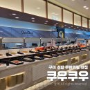 구미대로 | 구미 초밥 맛집 무한리필로 즐기는 쿠우쿠우 메뉴정리와 후기