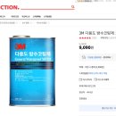 3M 방수코팅제(MP131-1L) --- 9,090원 이미지