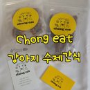 0 주공@201동옆 | 대구 달성군 강아지 수제간식 chong eat 간식 쇼핑 후기