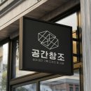 학교, 관공서의 실내 인테리어를 기획하고 시공하는 &#39;공간창조&#39; 로고 디자인 후기