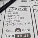 스시히어로청주하나로점 이미지