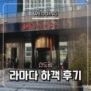 밥이면&밥마다 | 라마다 신도림 호텔 웨딩 뷔페 주차 하객 찐 후기, 밥마다 명성은 어디로