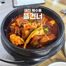경북고 건너(횡단보도 옆) | [대전/복수동] "뜰건너" 내돈내산 솔직 후기｜착한가격업소 가성비 최고 현지인 백반 맛집