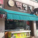 떡명가