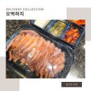 불타오리 | 이천) 훈제오리 배달&포장 전문 중리동맛집 "오떡하지"