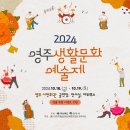 2024 영주생활문화예술제 | ‘2024 영주생활문화예술제’, 18일~19일
