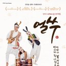 쿵짝 두번째 이야기 얼쑤 한국공보뉴스