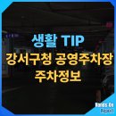 화곡 6-1 공영주차장 | 강서구청 인근 공영주차장 화곡 6-1 주차장 주차정보