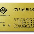 (주)덕산프라임