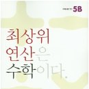 최상위수학 이미지