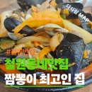 철원반점 | 철원 동송읍 철원반점에서 만난 얼큰한 해물짬뽕과 고소한 삼선짜장면