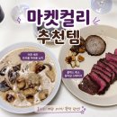 홈셰프 | 마켓컬리 추천! 이준 셰프 트러플 머쉬룸 뇨끼 & 플렉스 흑소 살치살 스테이크 내돈내산 홈파티 후기