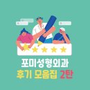 포미성형외과의원 | 포항성형외과 포미성형외과피부과 솔직한 후기
