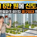 월세 6만 원에 신도시라니, 저만 몰랐나요? 다산 센트럴파크 6단지 영구임대 직접 살펴본 후기