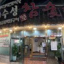 수성참숯골 이미지