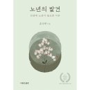 노년의 발견 - 인생에서 노년이 필요한 이유 이미지