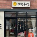 라탄홀릭