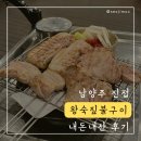 지에스더프레시(남양주진접점) | 남양주 진접 [왕숙짚불구이] 짚불삼겹살, 짚불통목살 내돈내산 후기