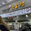 금오정 | 명절 귀경길 귀성길 선산 휴게소 상행선 맛집 먹거리 국밥 금오정 내 돈 내산 후기