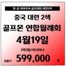 [중국] 대련2색 4월19일출 2박3일 골프몬 연합월례회!! 이미지