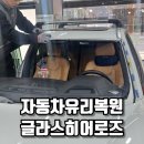 서울차유리 | 자동차유리복원 글라스히어로즈 서울강서에서 차 유리 돌빵 해결