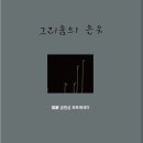 그리움의 은유 - 금원섭 지음 이미지