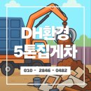 송산건설산업 | 화성시 봉담 송산 동탄 5톤 집게차 대형 폐기물 DH환경 후기