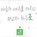 산들펜션 - 청도군 낙산1길 2-5 | 산들펜션