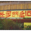 신촌건강원 - 양주시 중앙로 221 | 신촌건강원