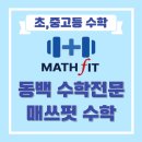 매쓰핏수학학원 이미지