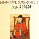 [인물미스테리] 역사 인물탐구_고운 최치원 이미지