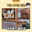 문베이글 | [가창 카페] 가창 베이글 맛집 어라운드베이글 치즈베이글 후기🍩(내돈내산)