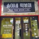 솜이네떡볶이