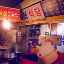 [대구/봉덕시장] 삼정식당 - 돼지국밥 이미지