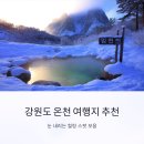 약수산채마을 | 강원도 온천 여행지 추천, 눈 내리는 힐링 스팟 모음