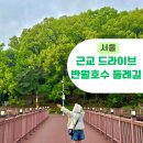 반월호수온도 | 서울 근교 드라이브 코스 반월 호수 둘레길 카페 온도