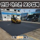 안성 아스콘 포장업체 공장 꺼진 아스팔트 보수 후기