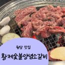 원당 고기집 황제숯불양념소갈비 / 원당갈비맛집 추천