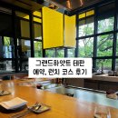 갤러리카페유채 | 그랜드하얏트 테판 런치 코스 후기 추천, 예약방법, 메뉴
