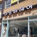 마르떼 미용실