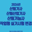 산림조합중앙회 | 2026년 산림기사, 산림산업기사, 산림기능사 작업형 실기시험 변경 안내