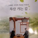 조해훈 시인, 화개차 이야기 『차산 가는 길』 발간