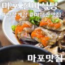 (주)진미서산게장 | [마포맛집]마포 진미식당 - 내돈내산, 서울 3대 간장게장맛집이자 미쉐린 간장게장맛집 솔직후기!