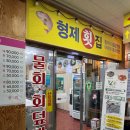 형제 | 강릉 중앙시장 찐 맛집 횟집 형제횟집 후기