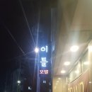 대박PC | 선화동모텔 이틀모텔 강력추천!!