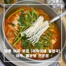 미성종합수지 | [영통 어죽 맛집] 어죽이네 철렵국_어죽, 매운탕 전문점 내돈내산 후기
